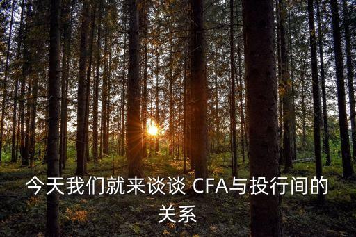 過了CFA可以進徽商銀行嗎