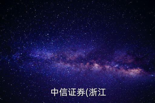 中信證券快易融質(zhì)押股票賣(mài)出