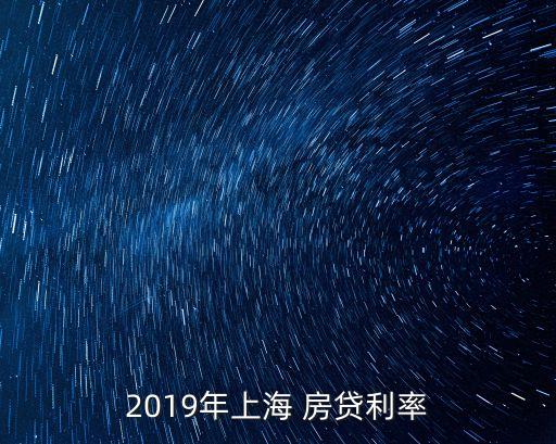 2019年上海 房貸利率