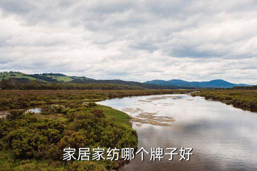 家居家紡哪個牌子好