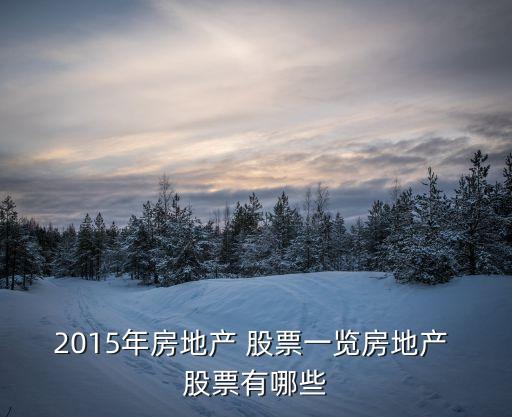 2015年房地產(chǎn) 股票一覽房地產(chǎn) 股票有哪些