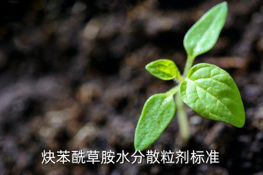 炔苯酰草胺水分散粒劑標(biāo)準(zhǔn)