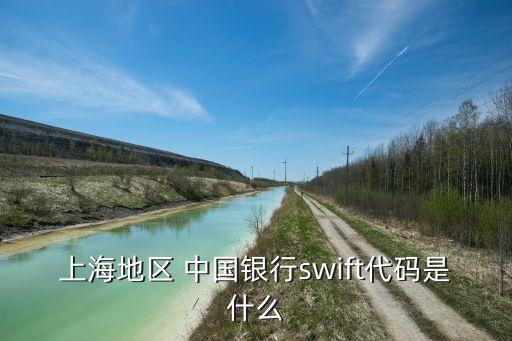 上海地區(qū) 中國銀行swift代碼是什么