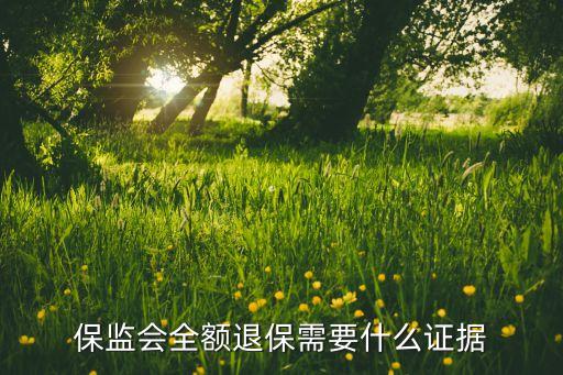 保監(jiān)會(huì)全額退保需要什么證據(jù)