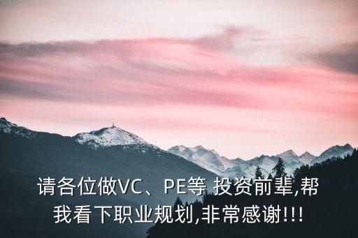 請各位做VC、PE等 投資前輩,幫我看下職業(yè)規(guī)劃,非常感謝!!!