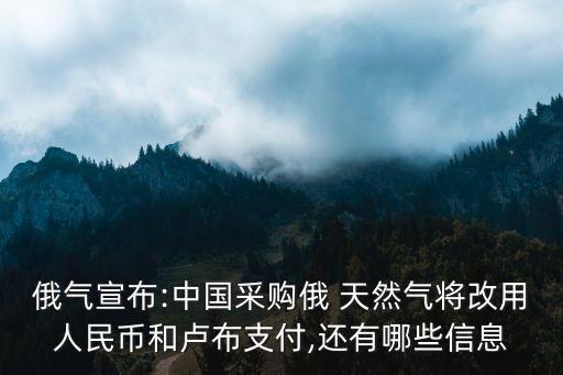 俄氣宣布:中國(guó)采購(gòu)俄 天然氣將改用人民幣和盧布支付,還有哪些信息