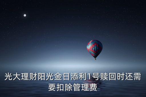 光大理財陽光金日添利1號贖回時還需要扣除管理費