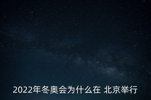 2022年冬奧會(huì)為什么在 北京舉行