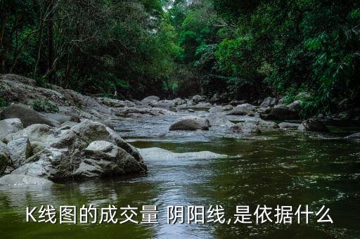 K線圖的成交量 陰陽(yáng)線,是依據(jù)什么