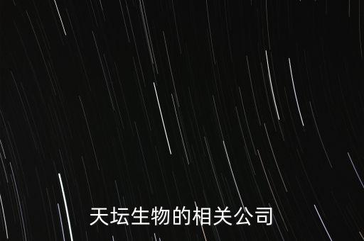 天壇生物的相關(guān)公司