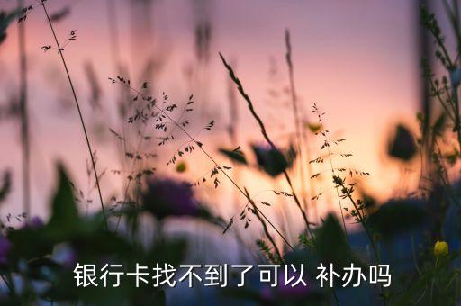 銀行卡補(bǔ)辦規(guī)定,農(nóng)業(yè)銀行卡可以異地補(bǔ)辦嗎