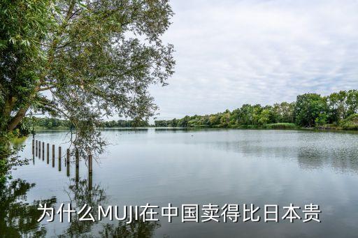 為什么MUJI在中國(guó)賣得比日本貴