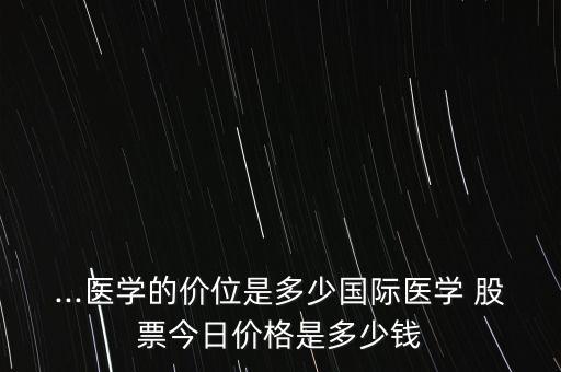 三星醫(yī)療股票發(fā)行價多少錢,塞力醫(yī)療股票發(fā)行價