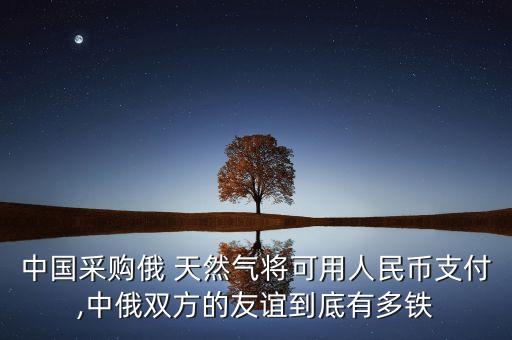 俄羅斯與中國簽署天然氣,為什么中國不從俄羅斯進口天然氣