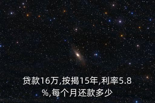 貸款16萬,按揭15年,利率5.8%,每個月還款多少