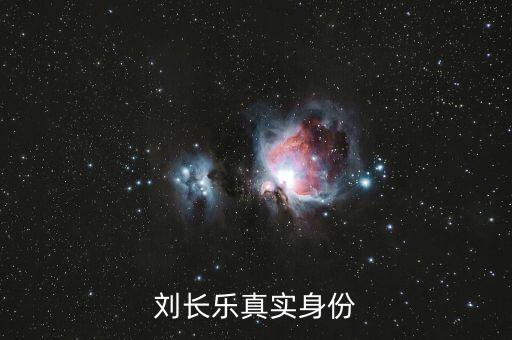 劉長(zhǎng)樂(lè)真實(shí)身份