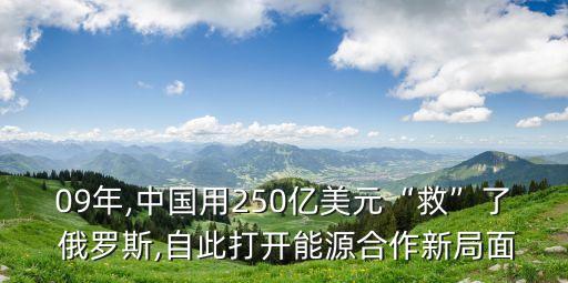 09年,中國(guó)用250億美元“救”了 俄羅斯,自此打開(kāi)能源合作新局面