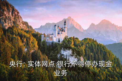 央行: 實(shí)體網(wǎng)點(diǎn) 銀行不得停辦現(xiàn)金業(yè)務(wù)