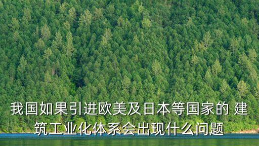 我國如果引進(jìn)歐美及日本等國家的 建筑工業(yè)化體系會出現(xiàn)什么問題