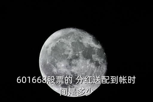 601668股票的 分紅送配到帳時(shí)間是多少