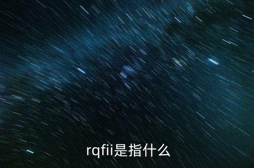  rqfii是指什么