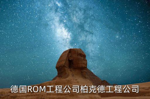 德國ROM工程公司柏克德工程公司