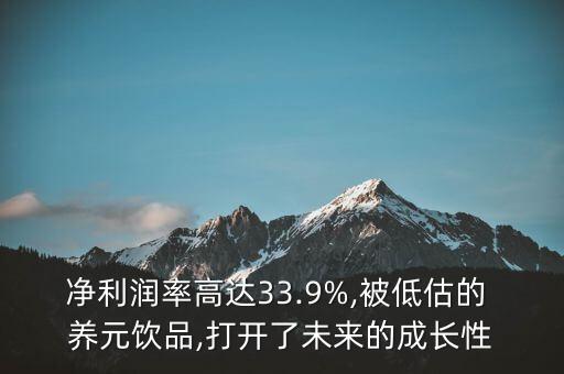 凈利潤率高達(dá)33.9%,被低估的 養(yǎng)元飲品,打開了未來的成長(zhǎng)性