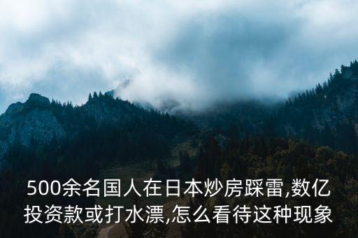 500余名國人在日本炒房踩雷,數(shù)億投資款或打水漂,怎么看待這種現(xiàn)象