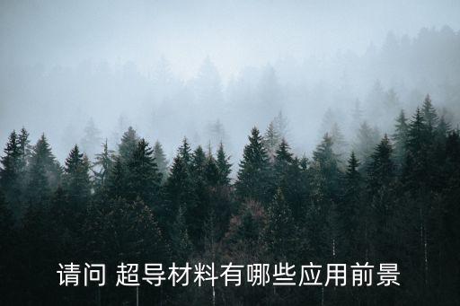 請(qǐng)問(wèn) 超導(dǎo)材料有哪些應(yīng)用前景