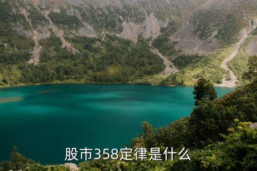 股市358定律是什么