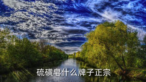  硫磺皂什么牌子正宗