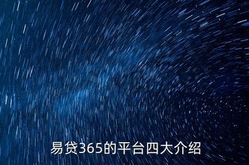  易貸365的平臺(tái)四大介紹