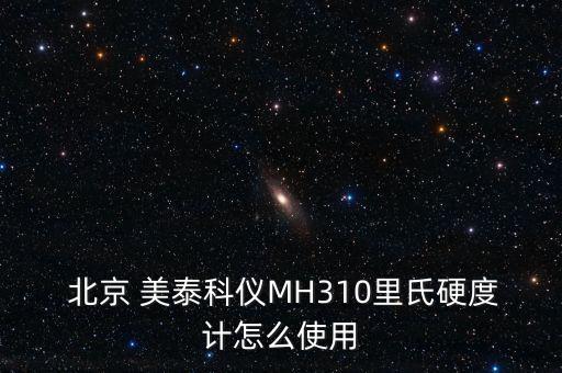  北京 美泰科儀MH310里氏硬度計(jì)怎么使用