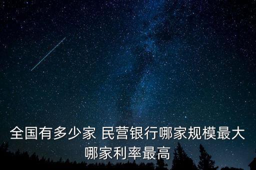 全國有多少家 民營銀行哪家規(guī)模最大哪家利率最高