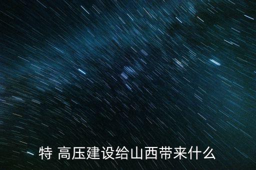 中國特高壓遠距離輸電水平,超遠距離輸電為什么采用直流特高壓