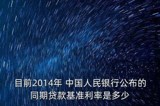 目前2014年 中國人民銀行公布的同期貸款基準(zhǔn)利率是多少