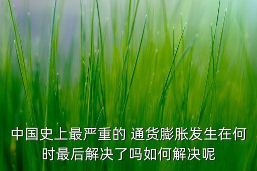 2016中國通貨膨脹嚴(yán)重,未來通貨膨脹會(huì)嚴(yán)重嗎