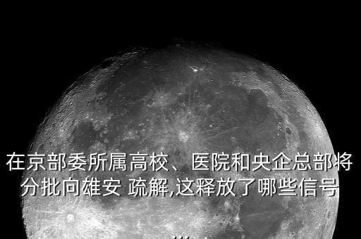 北京疏解企業(yè)清單,北京一二三類疏解企業(yè)是指