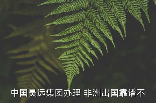 非洲的中國(guó)企業(yè)具體有,非洲哪里最多中國(guó)企業(yè)