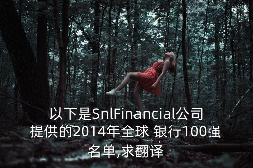 以下是SnlFinancial公司提供的2014年全球 銀行100強(qiáng)名單,求翻譯