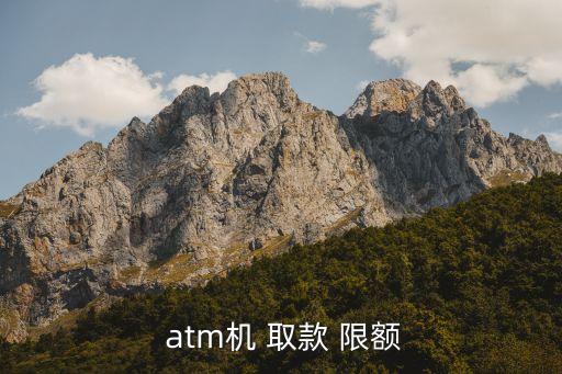  atm機 取款 限額