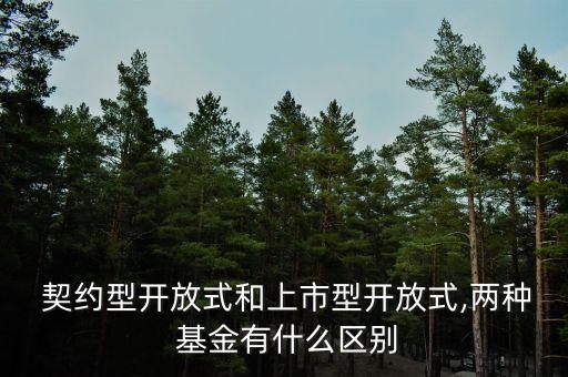  契約型開放式和上市型開放式,兩種 基金有什么區(qū)別