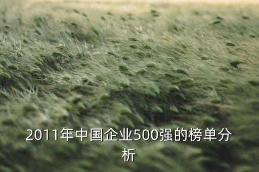 2011年中國企業(yè)500強(qiáng)的榜單分析