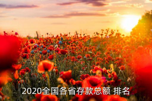 2020全國各省存款總額 排名