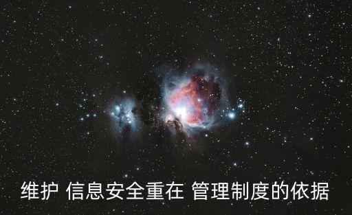 維護(hù) 信息安全重在 管理制度的依據(jù)