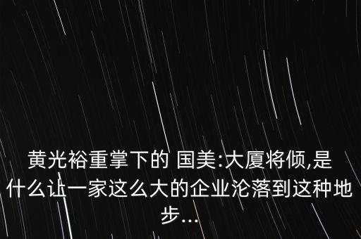 黃光裕重掌下的 國美:大廈將傾,是什么讓一家這么大的企業(yè)淪落到這種地步...