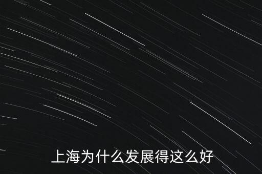  上海為什么發(fā)展得這么好