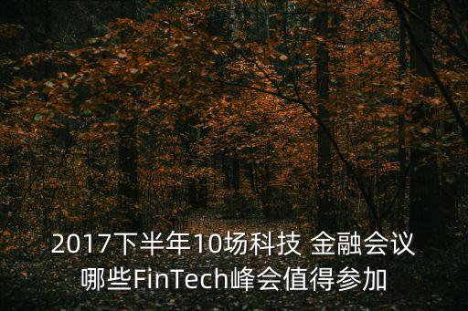 2017下半年10場科技 金融會議哪些FinTech峰會值得參加