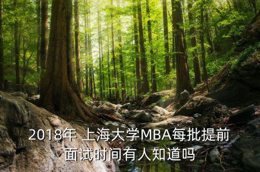 2018年 上海大學MBA每批提前面試時間有人知道嗎