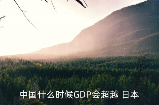 中國(guó)gdp2030年超過日本,日本人均gdp2030